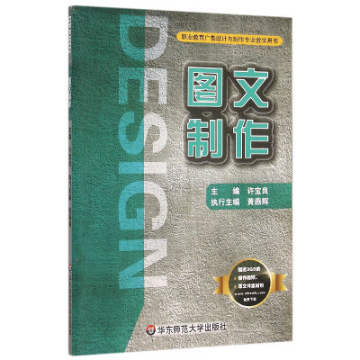 《图文制作(职业教育广告设计与制作专业教学用书)》评介——许宝良编著的图文设计制作实践指南